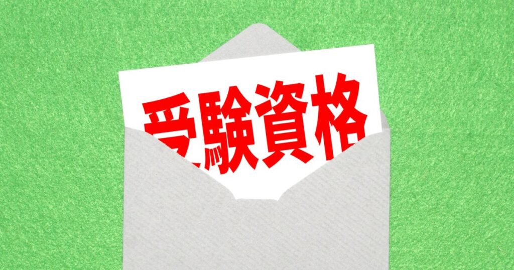 RCCMの受験資格は?