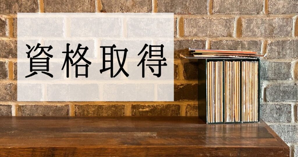 技術士の資格を取得するのも選択肢の一つ