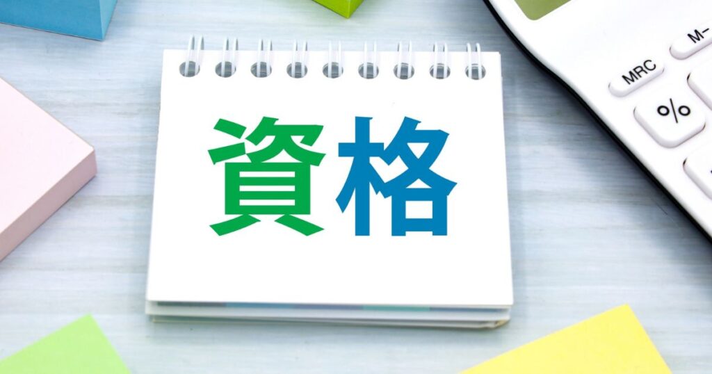 1級土木施工管理技士の受験資格