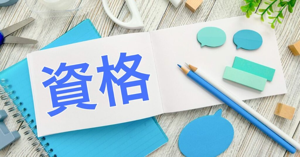 施工管理になるときに役立つ資格