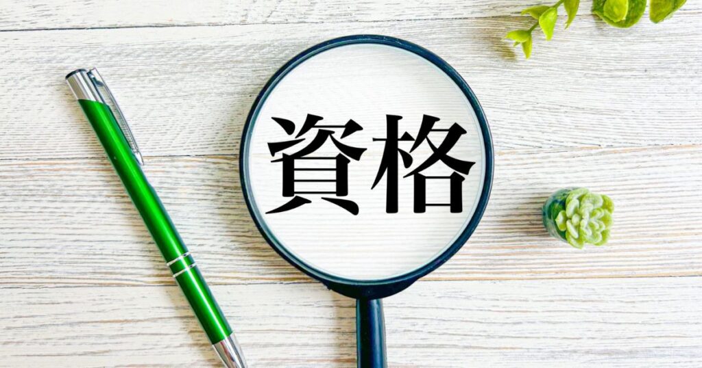 発注者支援業務に役立つ資格