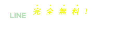 完全無料！LINE相談をしてみる