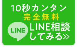 10秒カンタン完全無料 LINE相談してみる