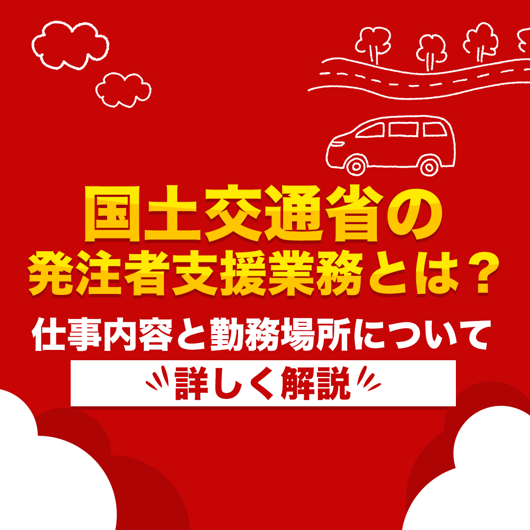 国土交通省の発注者支援業務とは？仕事内容と勤務場所も詳しく解説