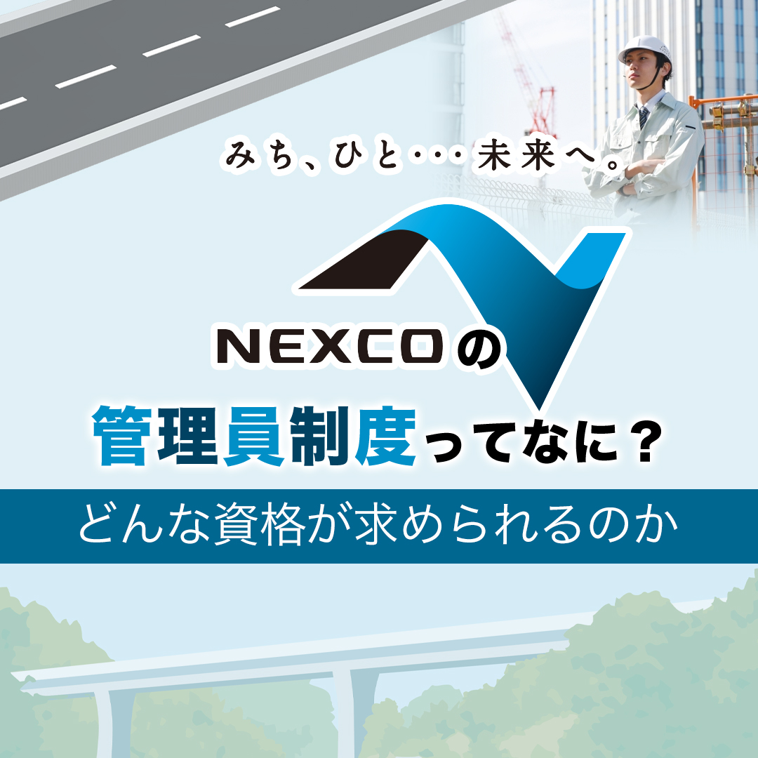 NEXCOの管理員制度ってなに？どんな資格が求められるのか