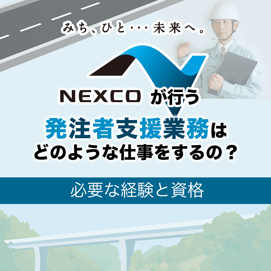 NEXCOの発注者支援業務はどのような仕事をするの？必要な経験と資格も解説します！