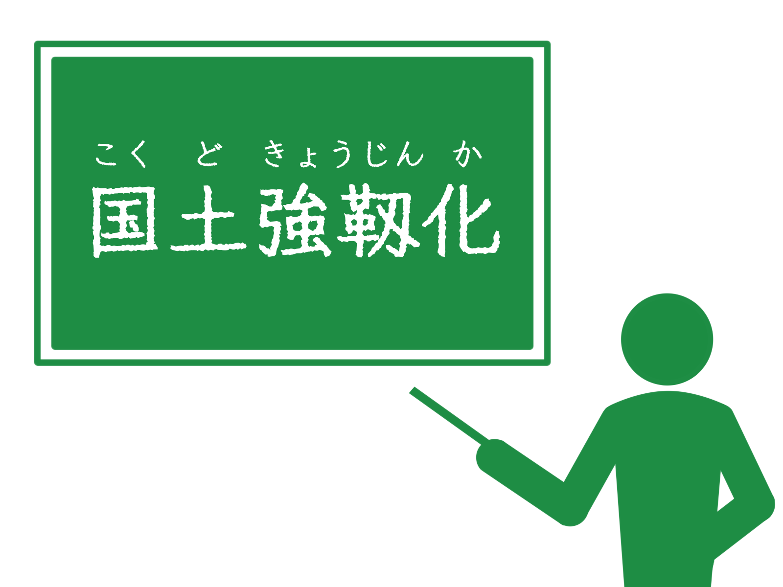 国土強靭化計画とは？防災・減災を目指す取り組みをわかりやすく解説します！