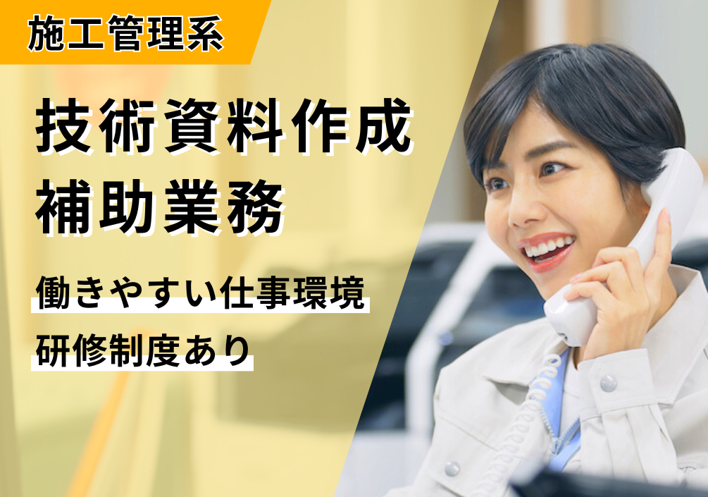 【東京都渋谷区】事務／技術資料作成補助業務