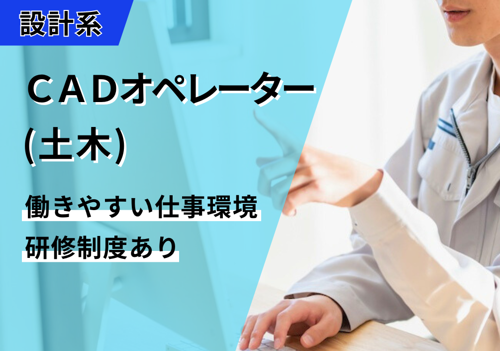 【東京都千代田区】ＣＡＤオペレーター（土木）