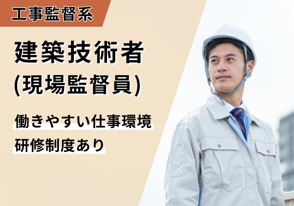【大阪府大阪市東淀川区】建築技術者（現場監督員）