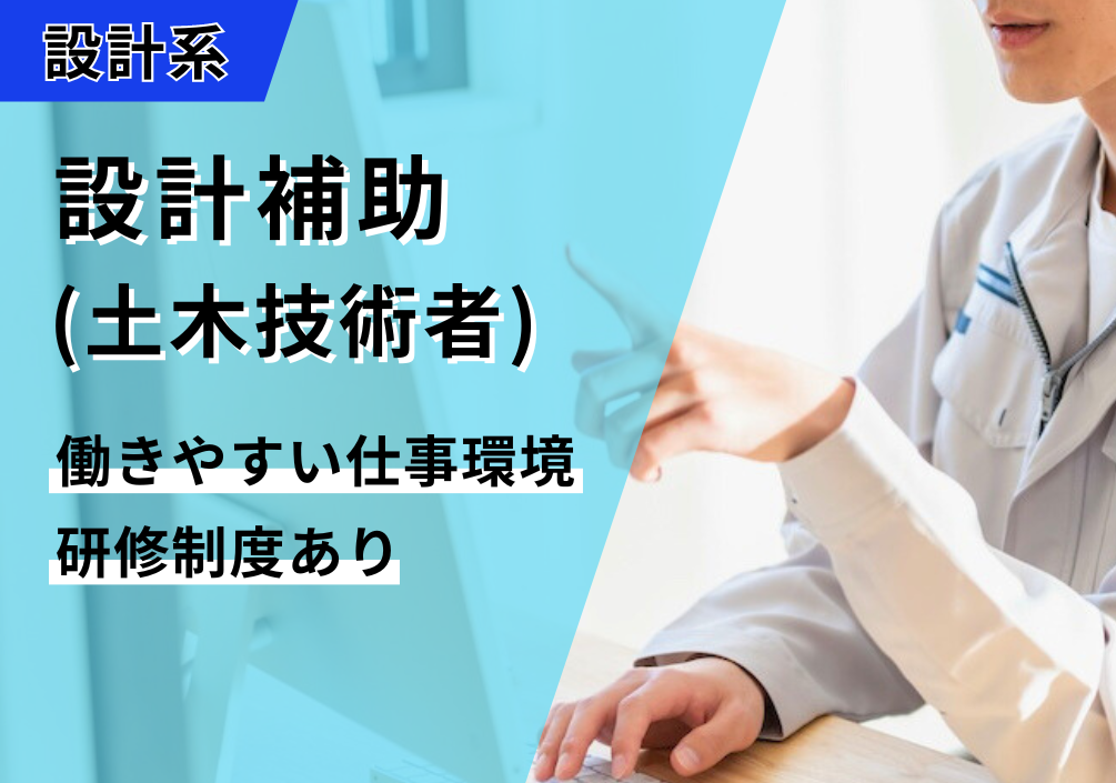 【さいたま市中央区】設計補助（土木技術者）