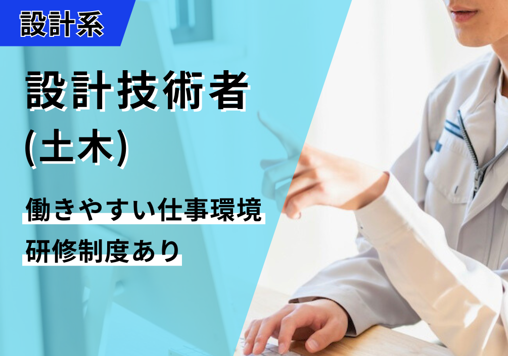 【広島県広島市南区】設計技術者（土木）