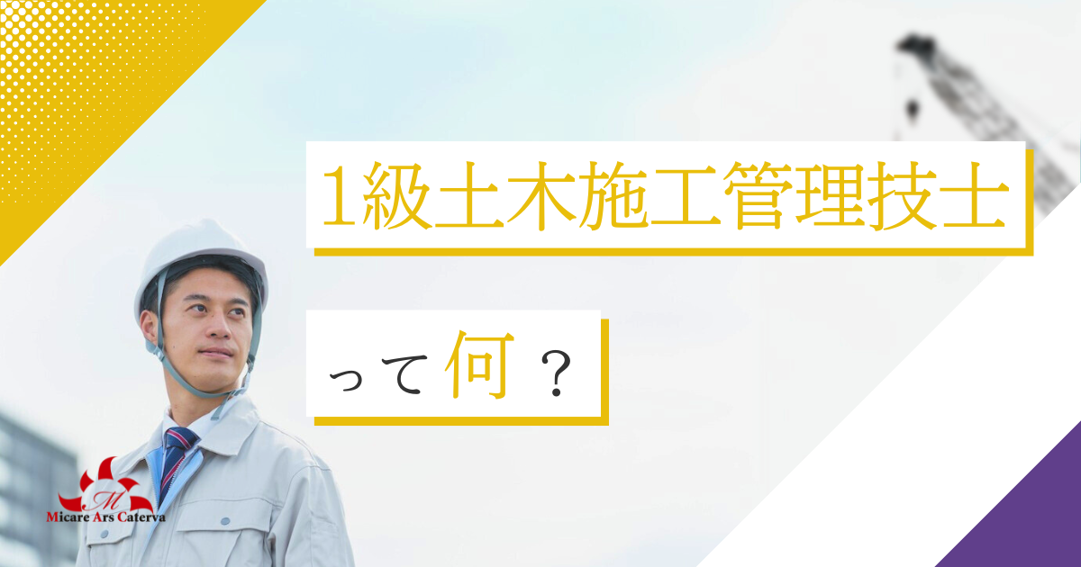 1級土木施工管理技士って何？メリットや短期間で合格する方法を解説