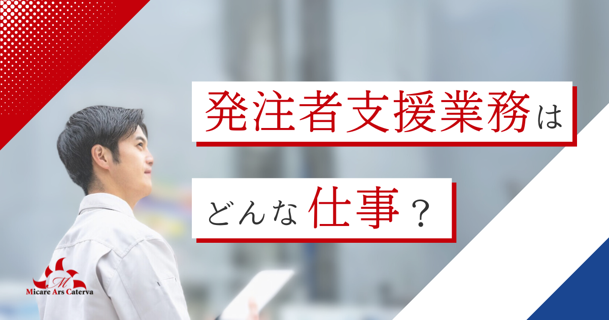 発注者支援業務はどんな仕事？仕事内容や年収などを分かりやすく解説