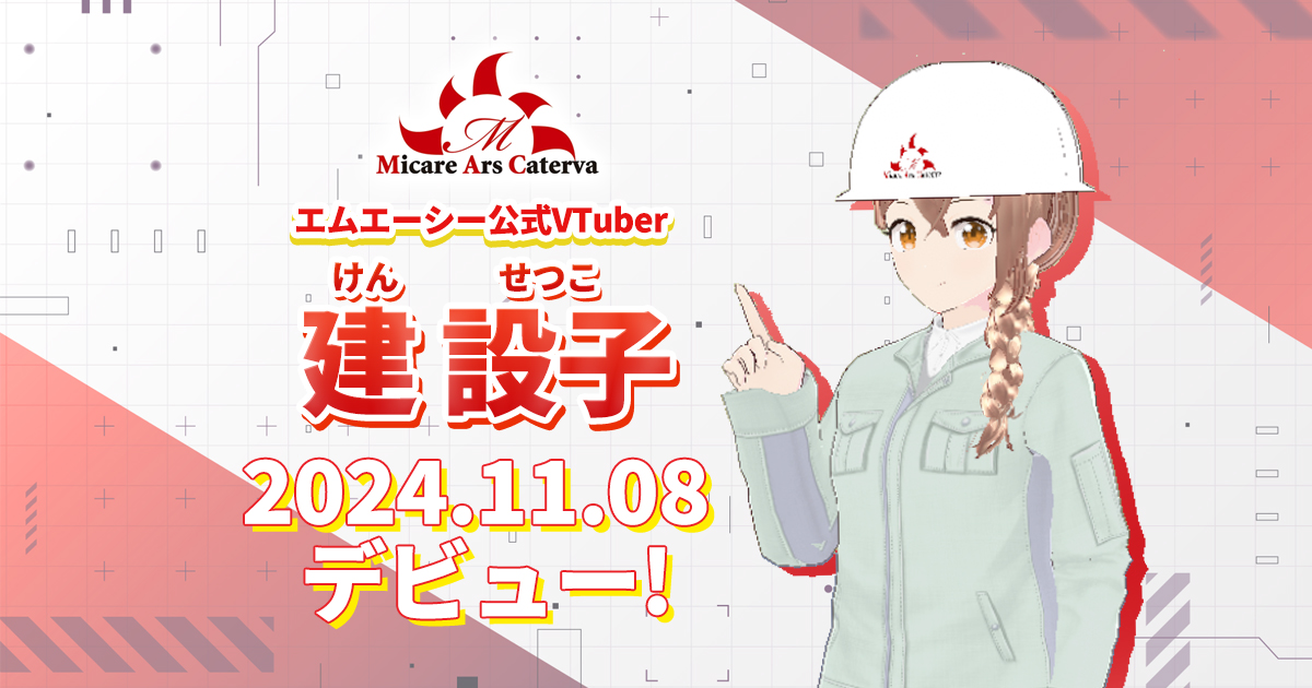 エムエーシー公式Vtuber「建設子（けん せつこ）」デビュー