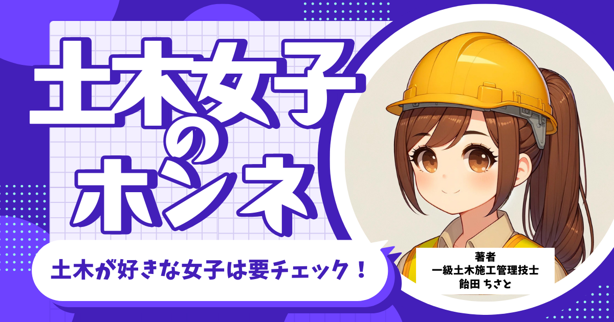 新連載：土木女子のホンネ