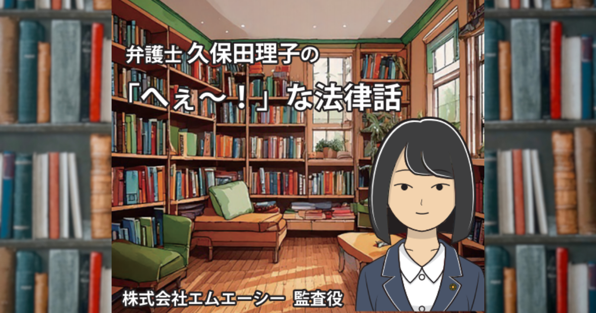新連載：「へぇ〜！」な法律話