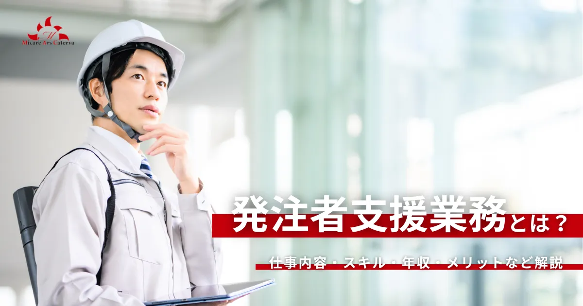 発注者支援業務とはどんな仕事？仕事内容や年収などを分かりやすく解説