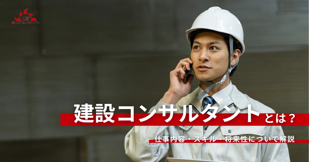 建設コンサルタントとは？仕事内容や必要なスキル・将来性などを徹底解説
