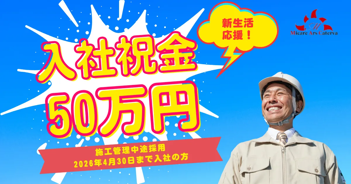 【入社祝金50万円】新生活の初期費用をまるごと支援。技術社員としての再スタートを経済面からバックアップします。